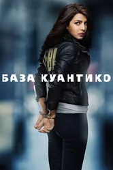 База Куантико 2015 постер