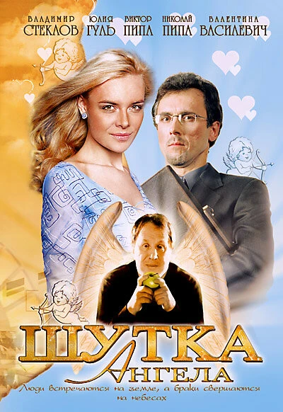 Постер Шутка ангела 2004