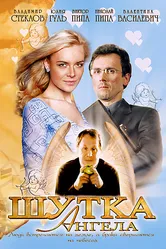 Шутка ангела 2004 постер