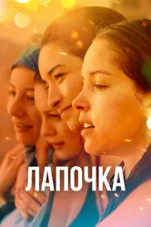 Лапочка 2019 постер