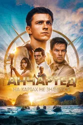Анчартед: На картах не значится 2022 постер