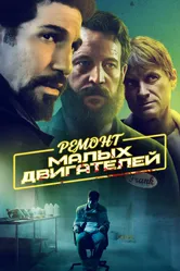 Ремонт малых двигателей 2021 постер