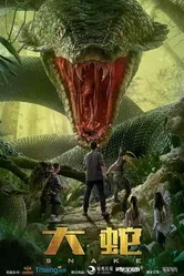 Змеи 2018 постер