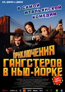 Приключения гангстеров в Нью-Йорке 2002 постер