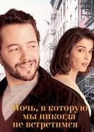 Ночь, в которую мы никогда не встретимся 1993 постер