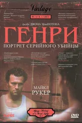 Генри: Портрет серийного убийцы 1986 постер
