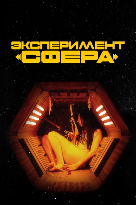 Постер Эксперимент «Сфера» 2020