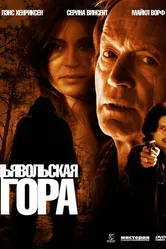 Дьявольская гора 2006 постер