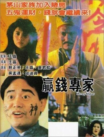 Постер Ying qian zhuan jia