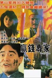 Ying qian zhuan jia постер