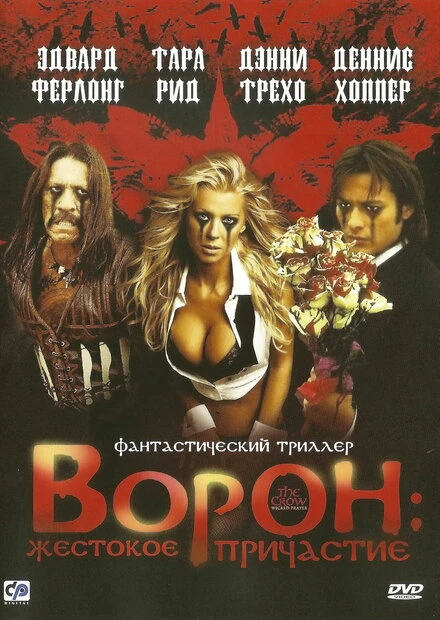 Постер Ворон: Жестокое причастие 2005