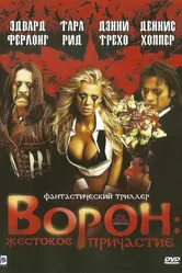 Ворон: Жестокое причастие 2005 постер