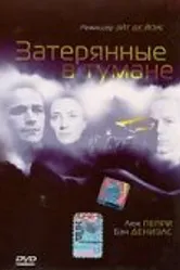 Затерянные в тумане 2002 постер