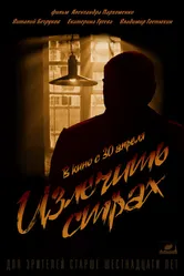 Излечить страх 2013 постер