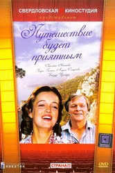 Путешествие будет приятным 1982 постер
