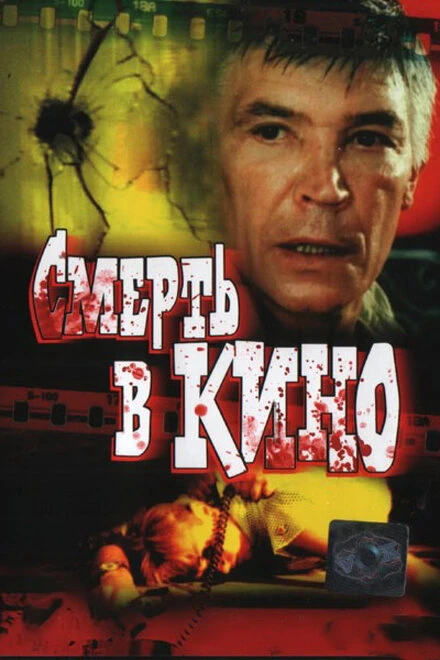 Постер Смерть в кино 1990