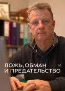 Ложь, обман и предательство постер
