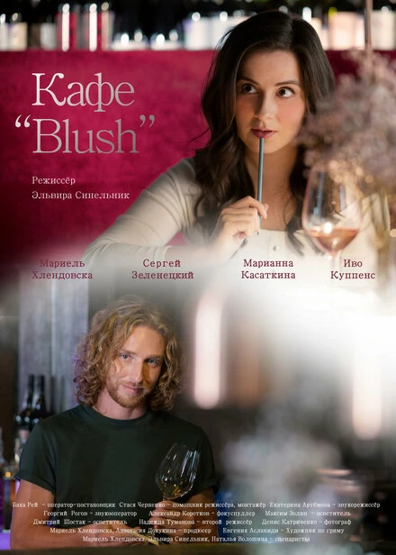 Постер Кафе «Blush» 2022