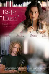 Кафе «Blush» 2022 постер