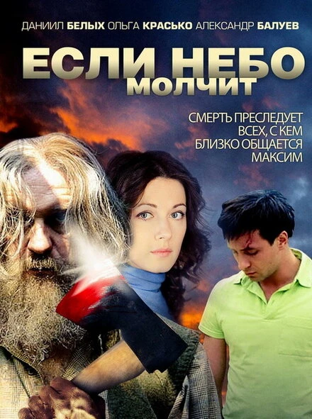 Постер Если небо молчит 2010