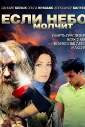 Если небо молчит 2010 постер