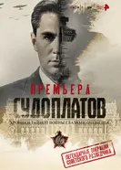 Судоплатов. Хроники тайной войны глазами очевидца 2025 постер