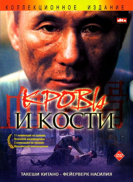 Постер Кровь и кости 2004