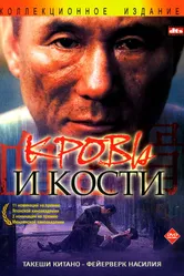 Кровь и кости 2004 постер