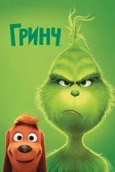 Гринч 2018 постер