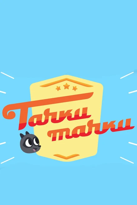 Постер Тачки, Тачки 2017