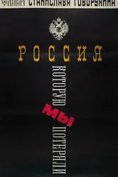 Россия, которую мы потеряли 1992 постер