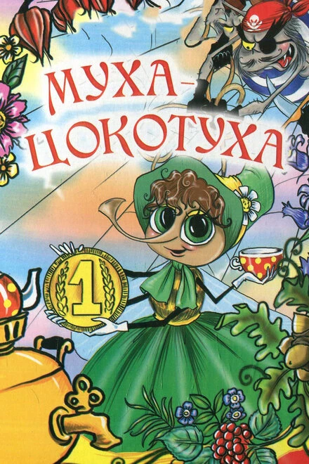 Постер Муха-цокотуха 1976
