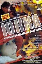 Юкка 1998 постер