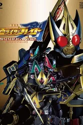 Gekijouban Kamen raidâ Bureido: Missing Ace постер