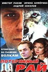 Потерянный рай 2000 постер
