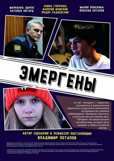Постер Эмергены 2016