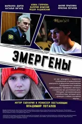 Эмергены 2016 постер