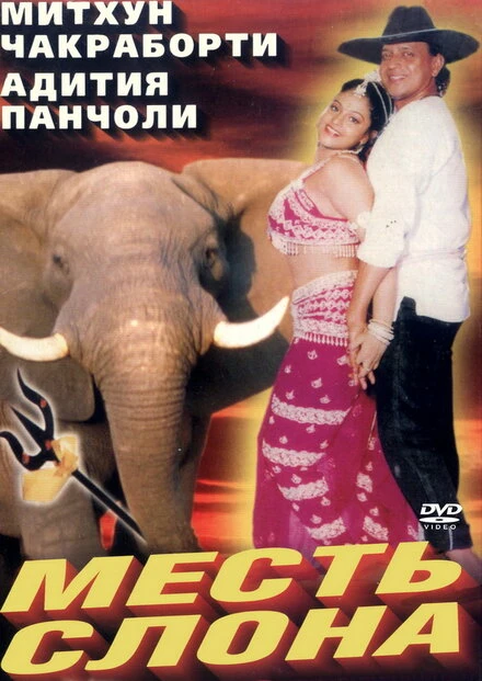 Постер Месть слона 1997