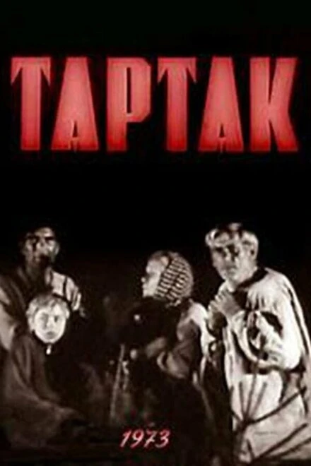 Постер Тартак 1973