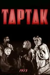 Тартак 1973 постер