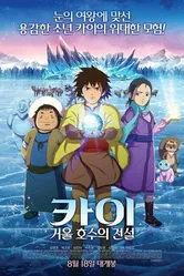 Кай: Легенда зеркального озера 2016 постер