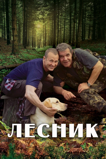 Постер Лесник 2011