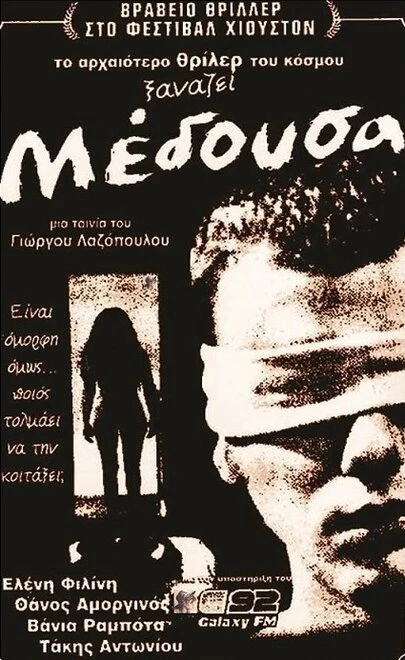 Постер Медуза 1996