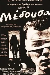 Медуза 1996 постер