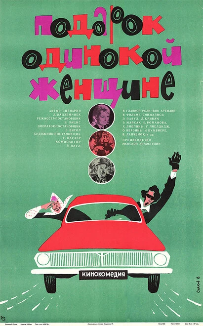 Постер Подарок одинокой женщине 1973
