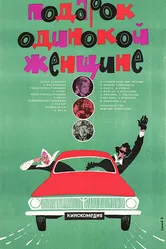 Подарок одинокой женщине 1973 постер