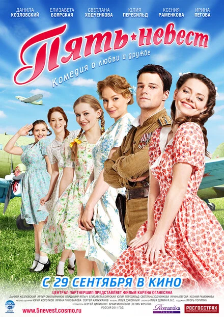Постер Пять невест 2011