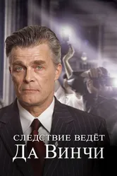 Следствие ведет Да Винчи 2005 постер