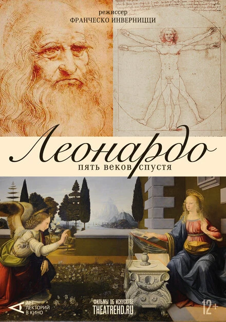 Постер Арт-лекторий: Леонардо. Пять веков спустя 2019