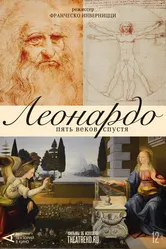 Арт-лекторий: Леонардо. Пять веков спустя 2019 постер